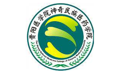 贵阳医学院神奇民族医药学院自考