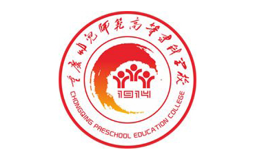 重庆幼儿师范高等专科学校自考