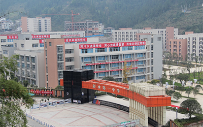 重庆彭水第一中学