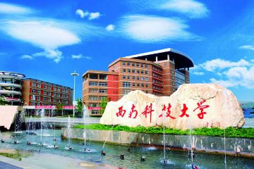 西南科技大学成人继续教育学院