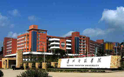贵州师范学院继续教育学院