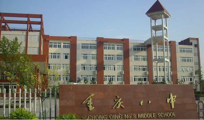 重庆市树人中学校