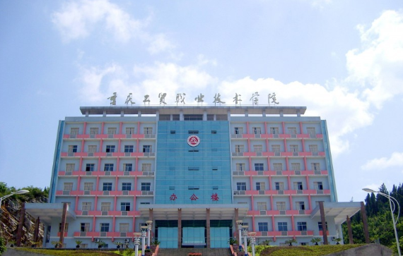 重庆工贸职业技术学院自考