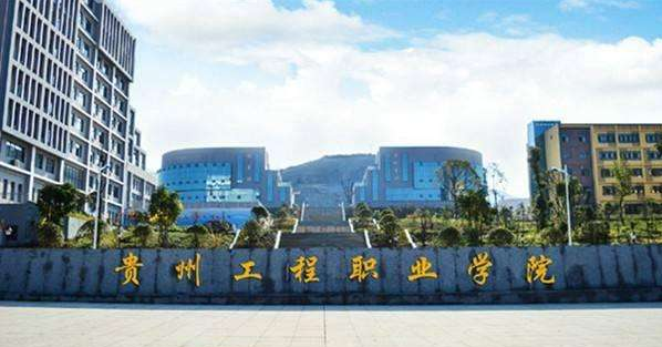 贵州工程职业学院 