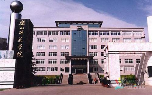 乐山师范学院继续教育学院 