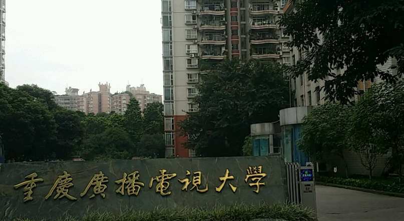 重庆广播电视大学江北分校「电大」