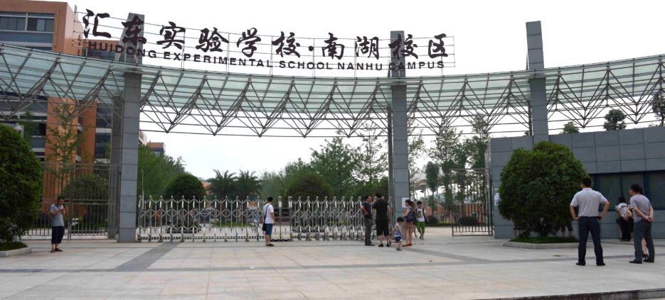 自贡汇东实验学校
