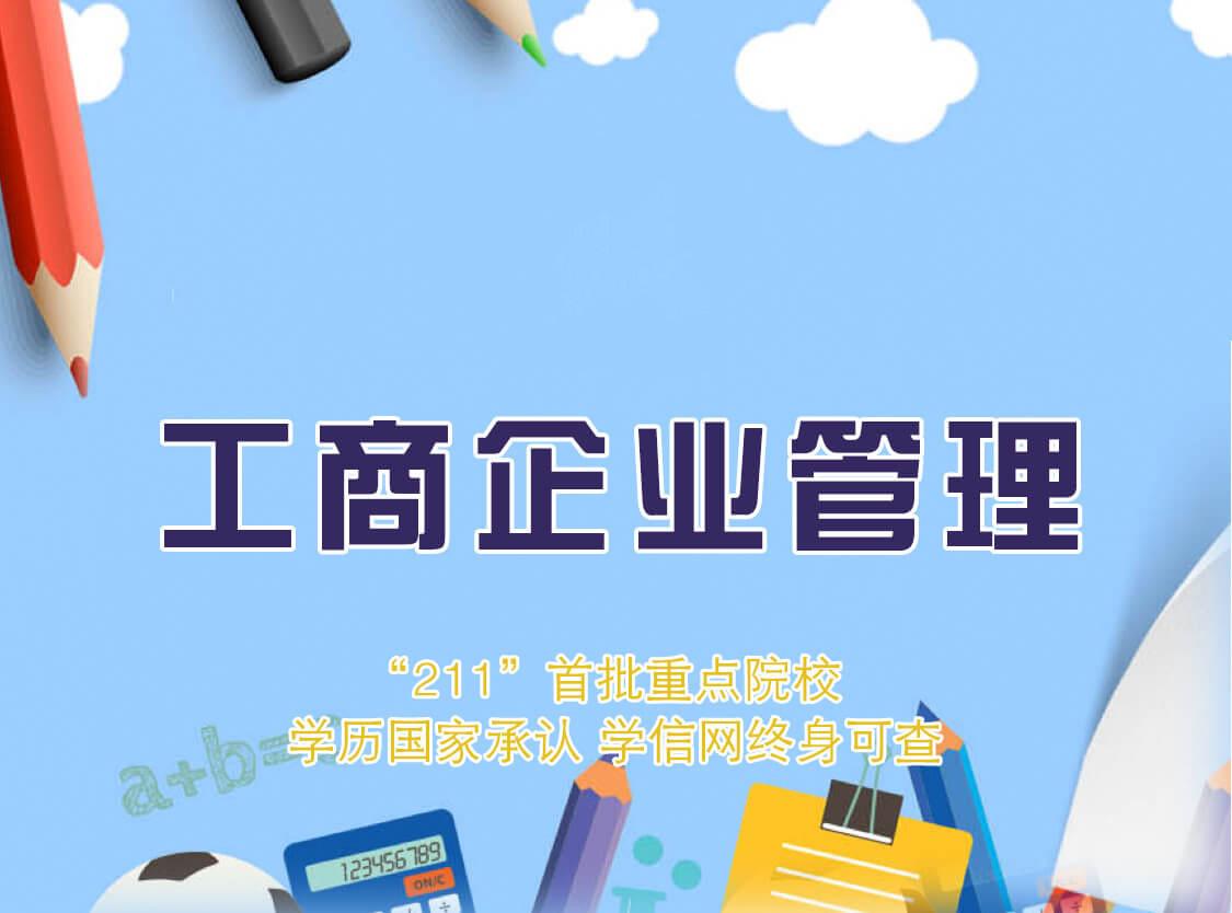 工商企业管理专业