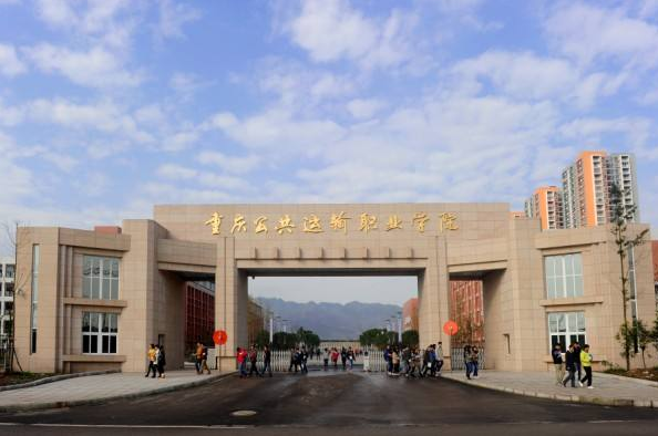 重庆公共运输职业学院 