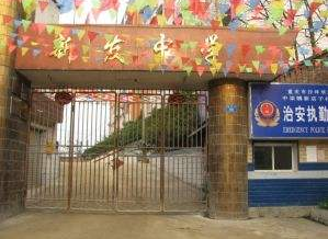 重庆市沙坪坝区中梁镇新发中学
