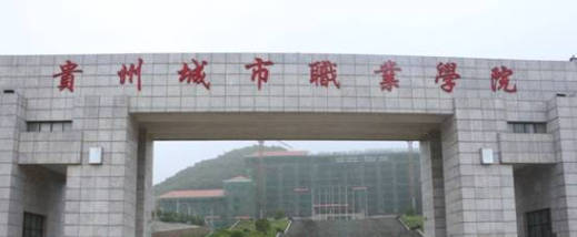 贵州城市职业学院自考