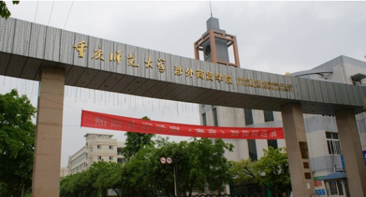 重庆师范大学涉外商贸学院自考