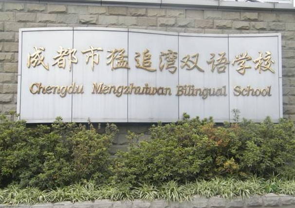 猛追湾双语学校
