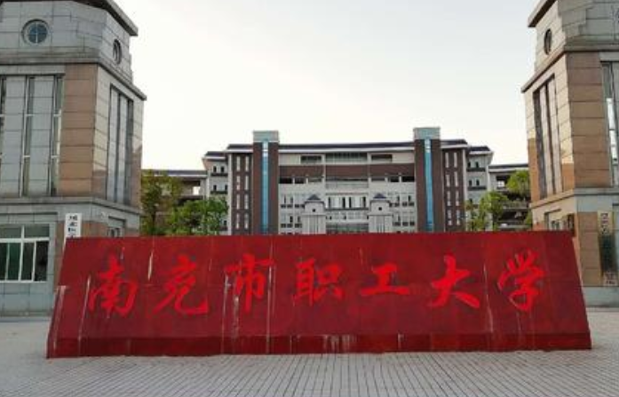 南充市职工大学 