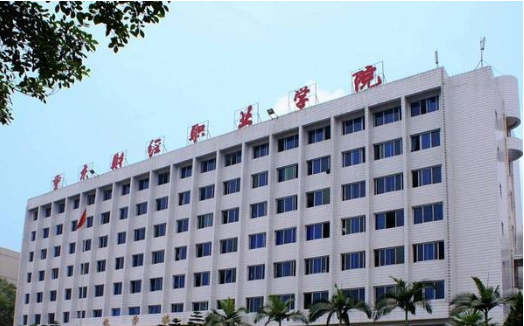 重庆财经职业学院自考
