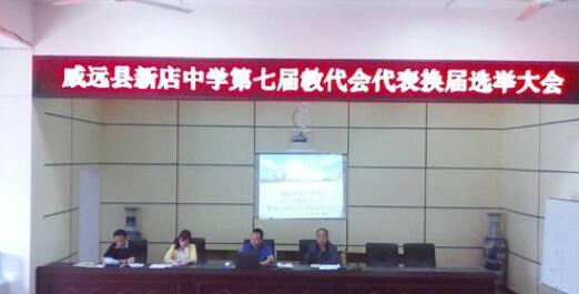 威远新店中学