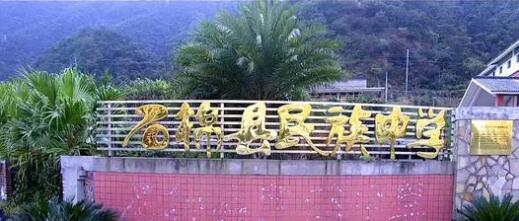 石棉民族中学