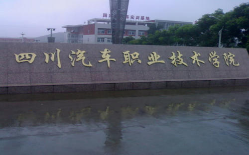 四川汽车职业技术学院招生就业处 