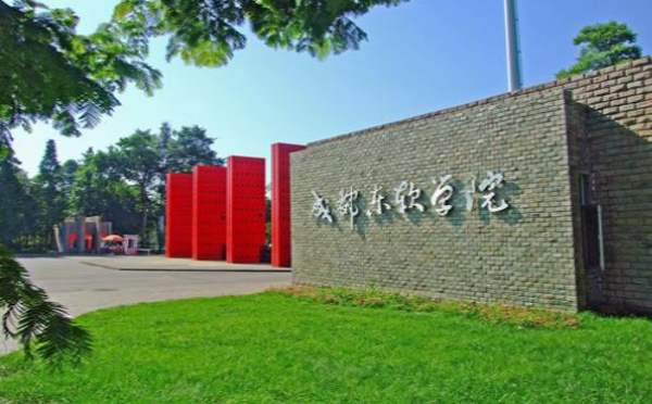成都东软学院自考