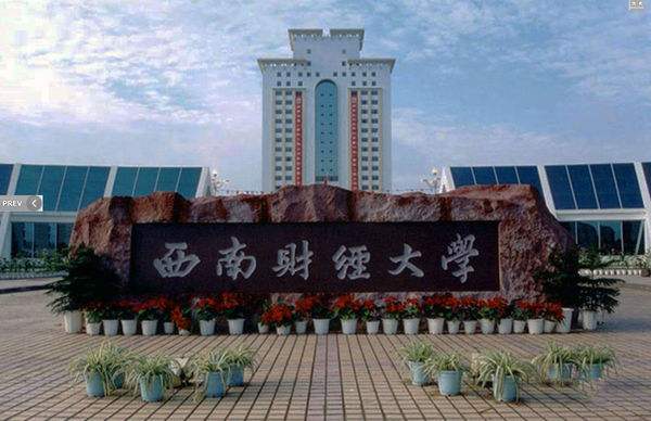 西南财经大学天府学院自考