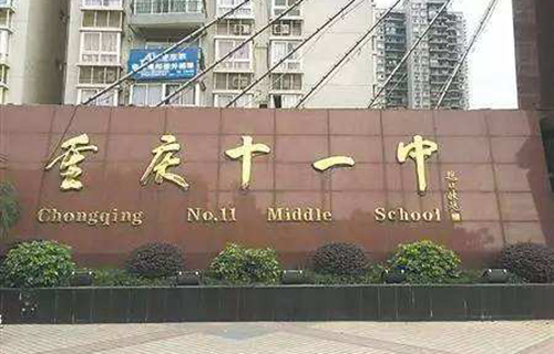 重庆市第十一中学