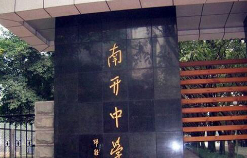 重庆市南开中学
