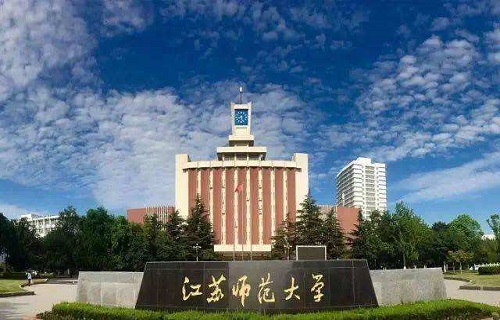 江苏师范大学继续教育学院