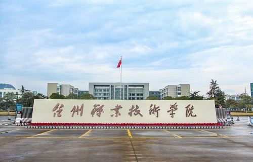 台州职业技术学院成人教育学院
