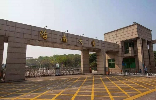 海南大学继续教育学院