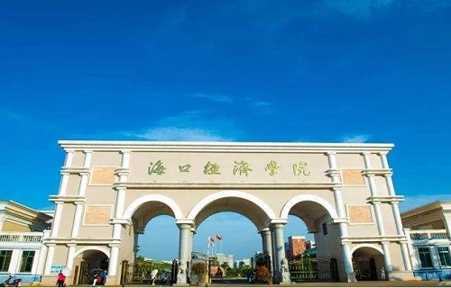 海口经济学院继续教育学院