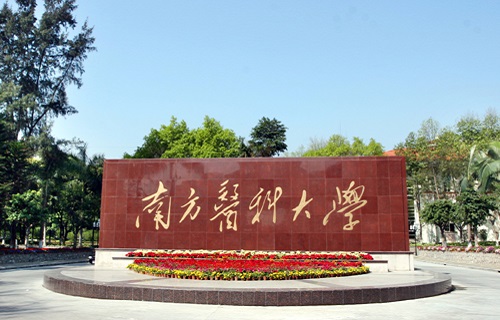 南方医科大学继续教育学院