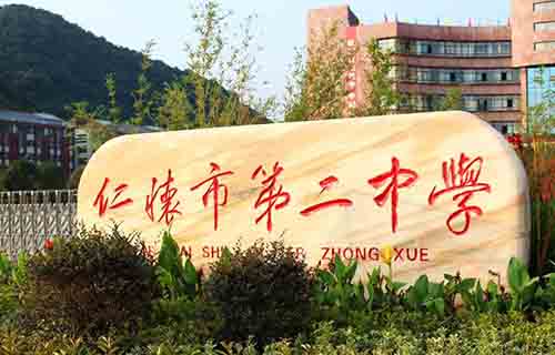 仁怀市第二中学