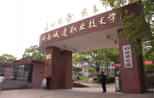 湖南城建职业技术学院继续教育学院