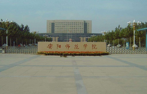 安阳师范学院继续教育学院