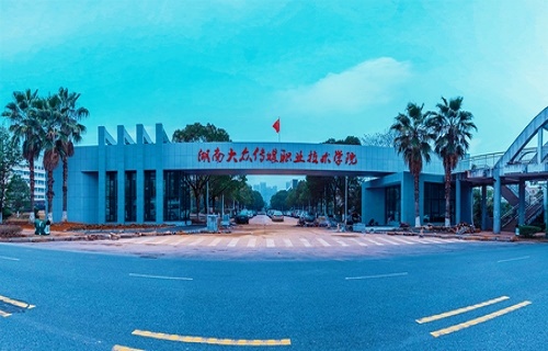 湖南大众传媒职业技术学院继续教育中心