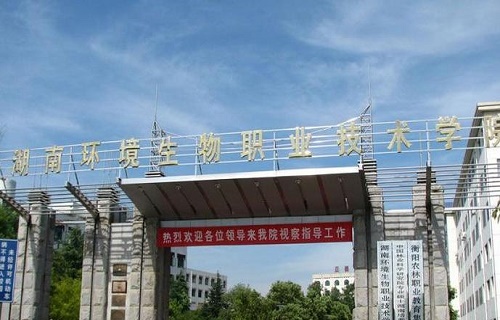 湖南环境生物职业技术学院继续教育部