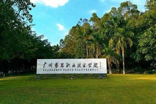 广州番禺职业技术学院继续教育学院