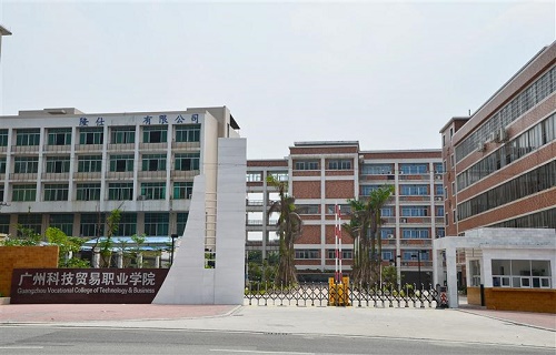广州科技贸易职业学院继续教育学院