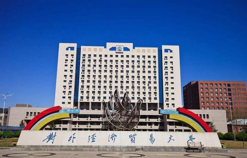 对外经济贸易大学自考