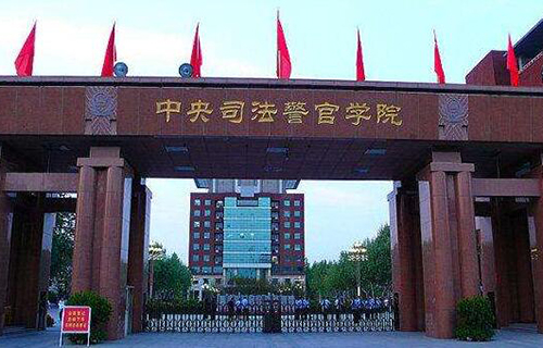中央司法警官学院自考