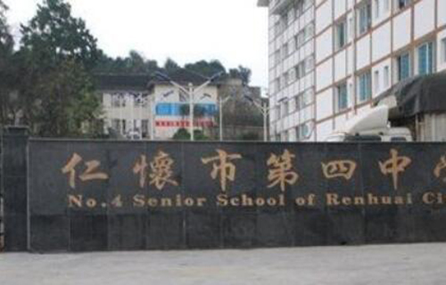 仁怀市第四中学