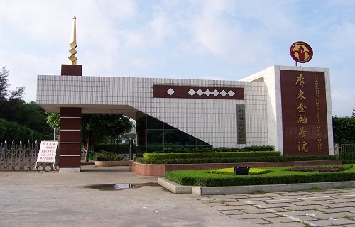 广东金融学院自考
