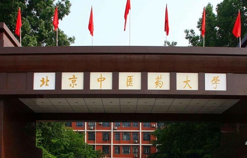 北京中医药大学自考
