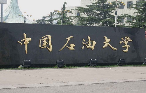中国石油大学（北京）自考