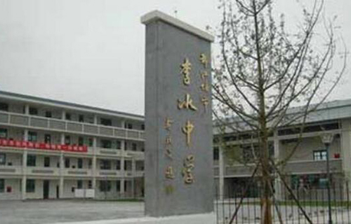 都江堰市李冰中学