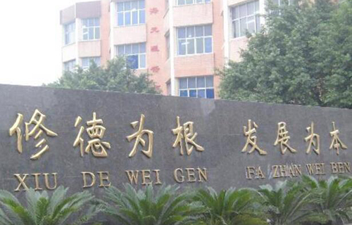 重庆长寿县第一中学