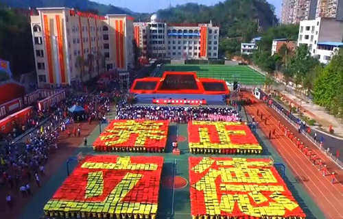 重庆市梁平县红旗中学