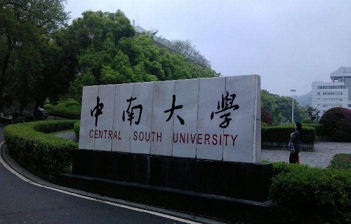 中南大学网络教育学院