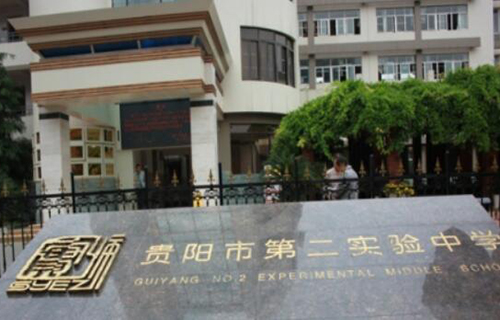 贵阳市第二实验中学