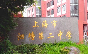 上海市泗塘第二中学